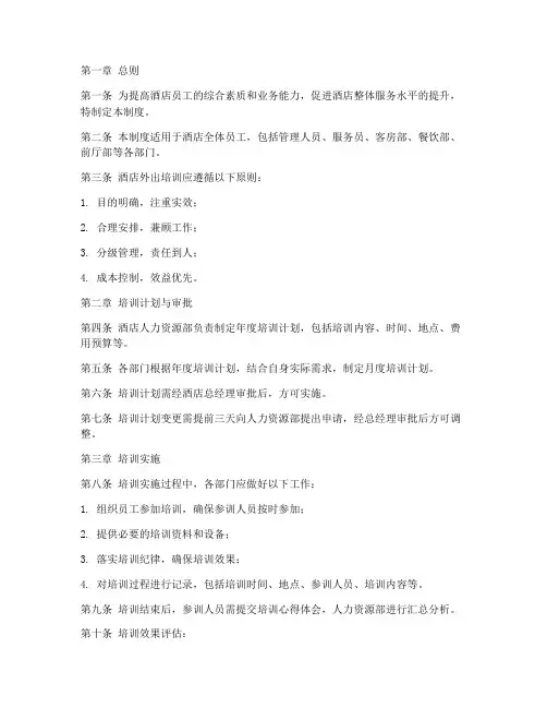 酒店外出培训管理制度