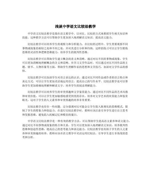 浅谈中学语文比较法教学