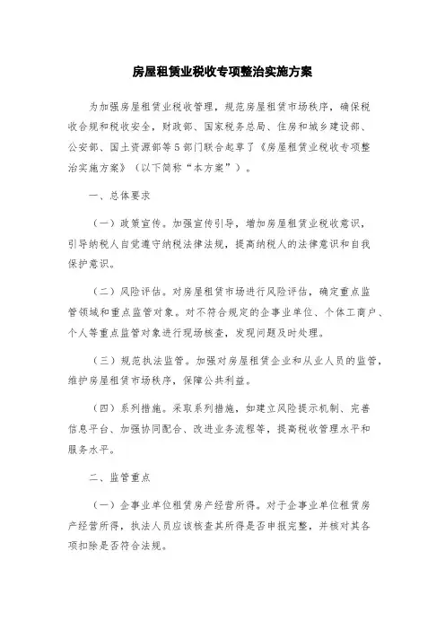 房屋租赁业税收专项整治实施方案