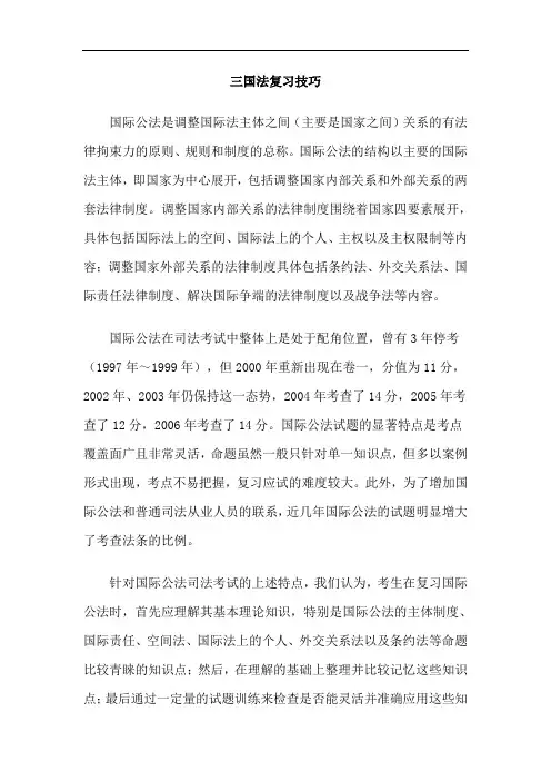 三国法复习技巧