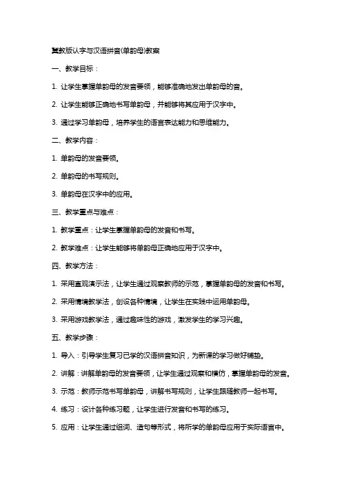 冀教版认字与汉语拼音(单韵母)教案