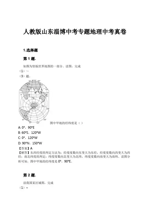 人教版山东淄博中考专题地理中考真卷试卷及解析