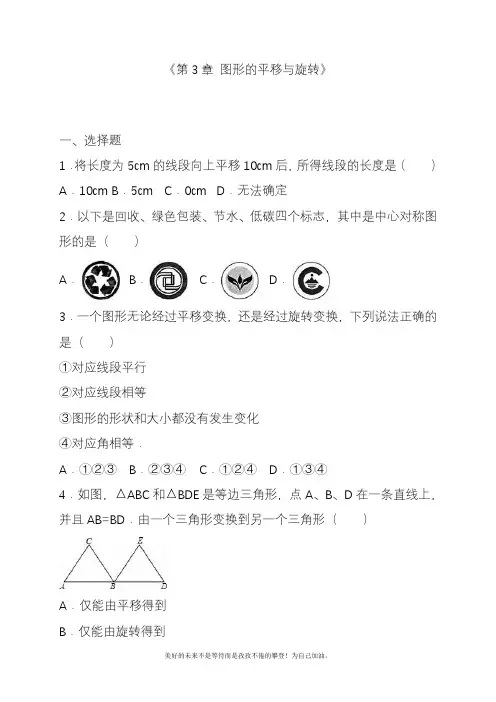 2020—2021年北师大版初中数学八年级下册《图形的平移与旋转》单元检测题及答案解析1精品试卷.docx