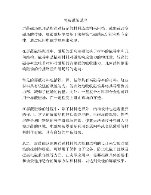 屏蔽磁场原理