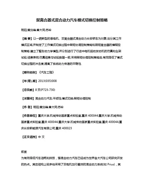 双离合器式混合动力汽车模式切换控制策略