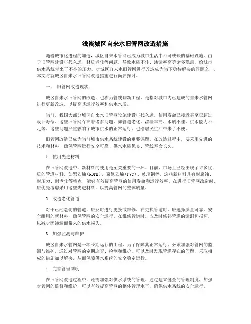 浅谈城区自来水旧管网改造措施
