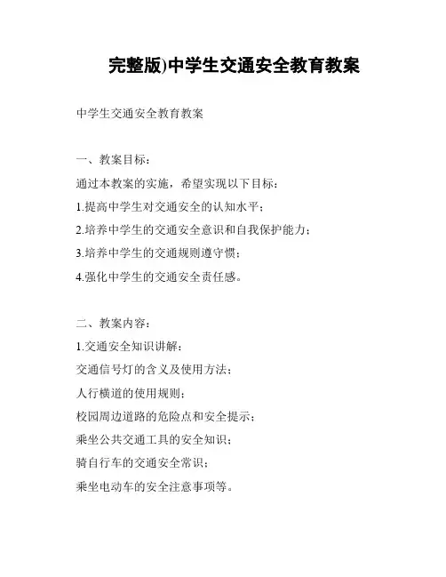 完整版)中学生交通安全教育教案