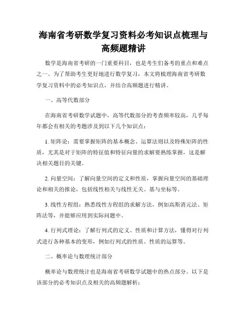 海南省考研数学复习资料必考知识点梳理与高频题精讲