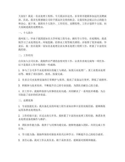 水处理工程师竞聘演讲稿