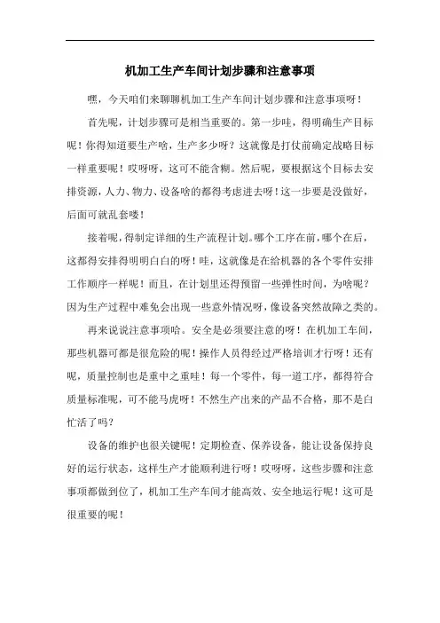 机加工生产车间计划步骤和注意事项