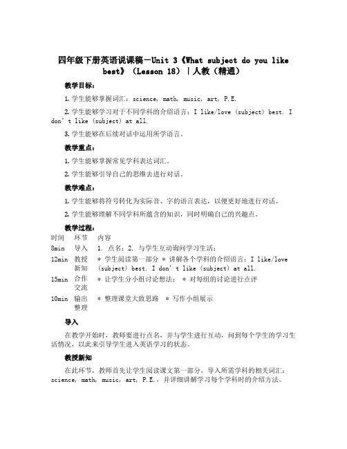 四年级下册英语说课稿-Unit 3《What subject do you like best》(L