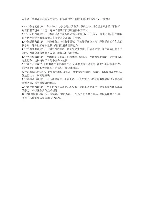 群众评议意见30篇范文