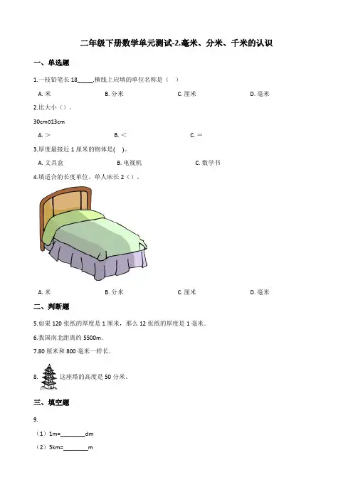 二年级下册数学单元测试毫米分米千米的认识青岛版五四含答案
