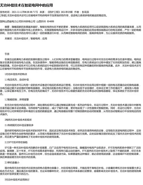 无功补偿技术在智能电网中的应用