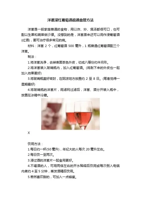 洋葱浸红葡萄酒疏通血管方法