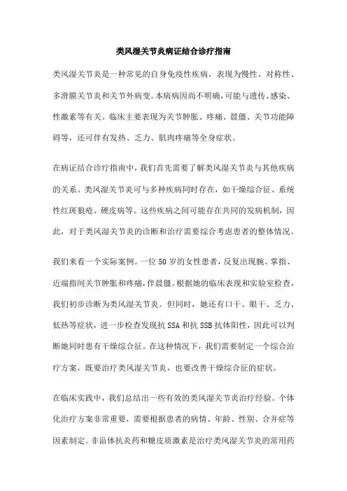类风湿关节炎病证结合诊疗指南
