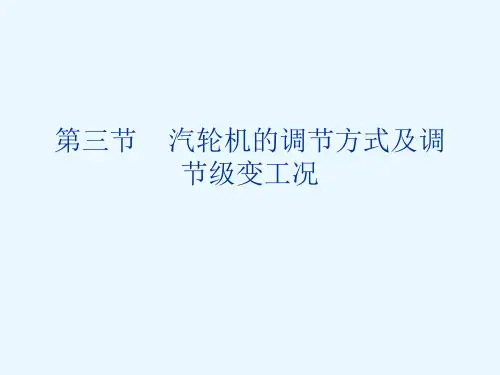 汽轮机的调节方式精品PPT课件