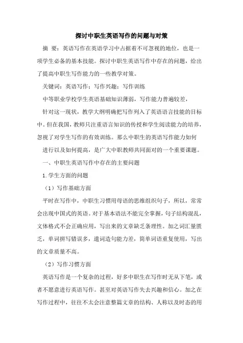 探讨中职生英语写作的问题与对策