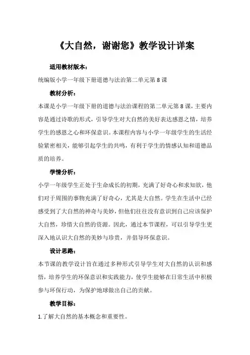 8《大自然,谢谢您》(教案)-部编版道德与法治一年级下册