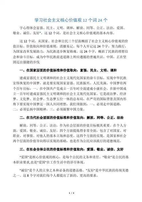 学习社会主义核心价值观12个词24个