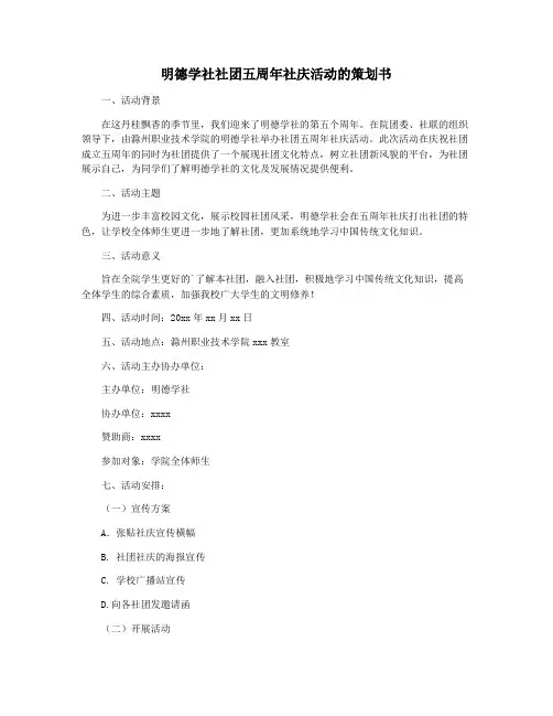 明德学社社团五周年社庆活动的策划书