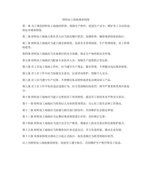 材料加工场地规章制度