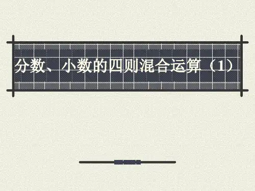 沪教版六年级上2-8(2)分数、小数的四则混合运算