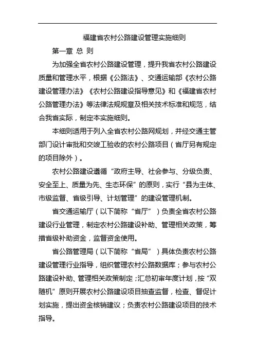 福建省农村公路建设管理实施细则