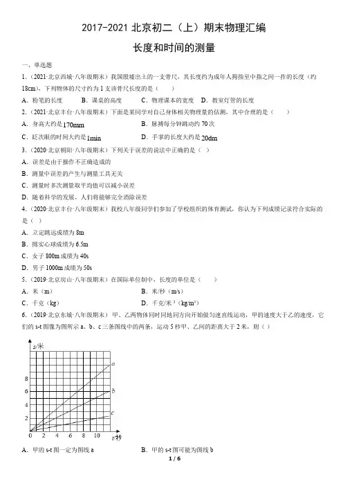 2017-2021年北京初二(上)期末物理试卷汇编：长度和时间的测量