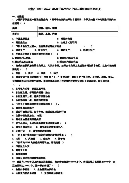 甘肃省白银市2019-2020学年生物八上期末模拟调研测试题(1)