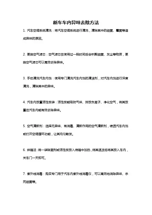 新车车内异味去除方法
