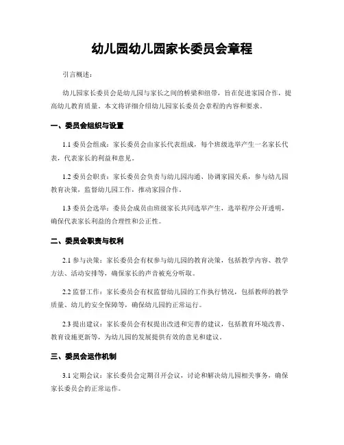 幼儿园幼儿园家长委员会章程