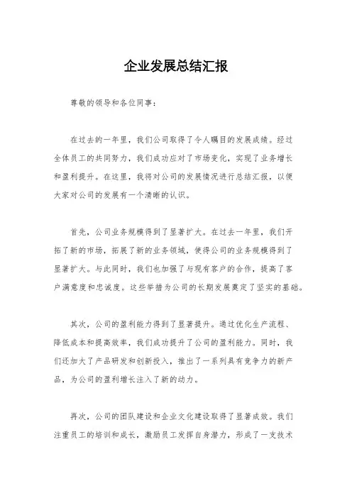 企业发展总结汇报