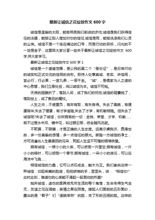 最新让诚信之花绽放作文600字