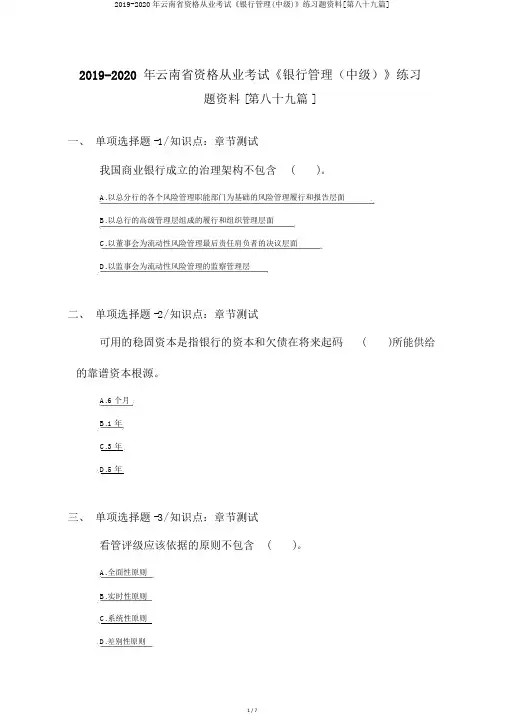 2019-2020年云南省资格从业考试《银行管理(中级)》练习题资料[第八十九篇]