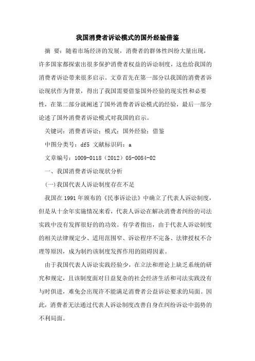 我国消费者诉讼模式的国外经验借鉴