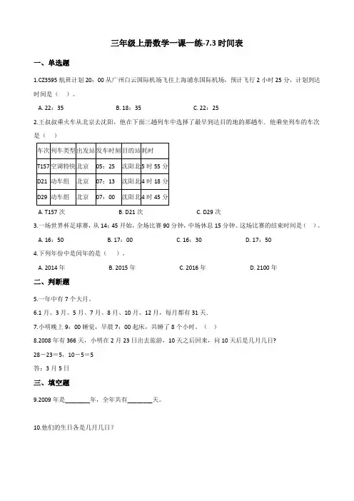 三年级上册数学一课一练时间表北师大版含答案