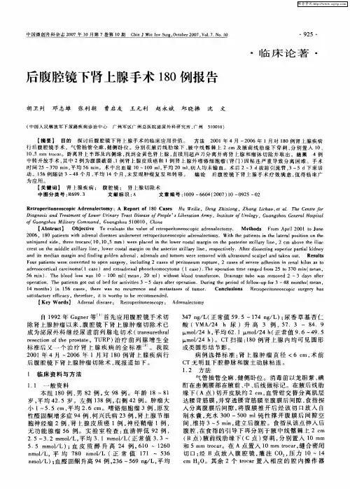 后腹腔镜下肾上腺手术180例报告