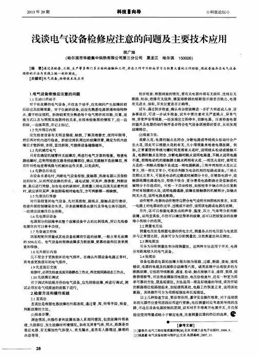 浅谈电气设备检修应注意的问题及主要技术应用