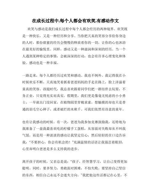 在成长过程中,每个人都会有欢笑,有感动作文