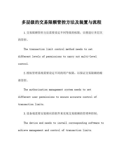 多层级的交易限额管控方法及装置与流程
