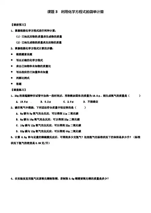 新人教版九年级化学上册第五单元课题3利用化学方程式的简单计算试题