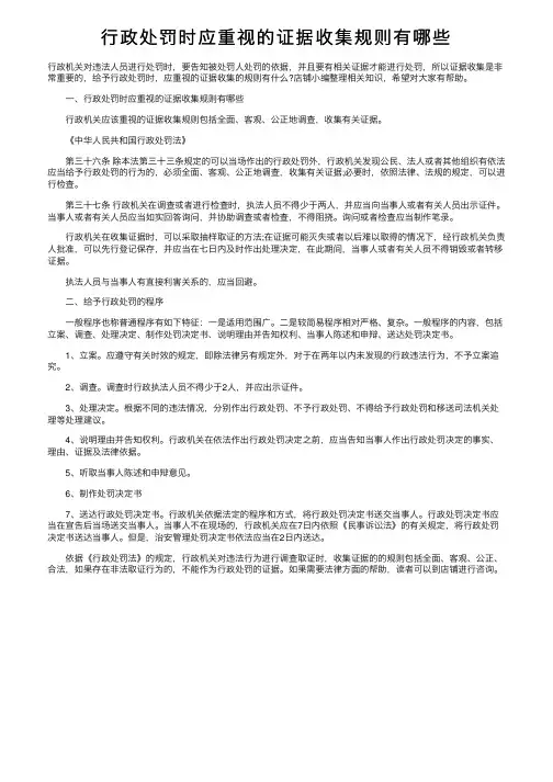 行政处罚时应重视的证据收集规则有哪些