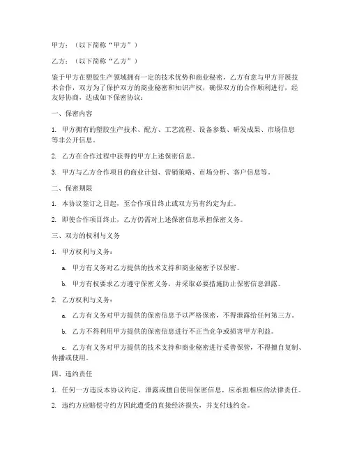 塑胶厂保密合作协议