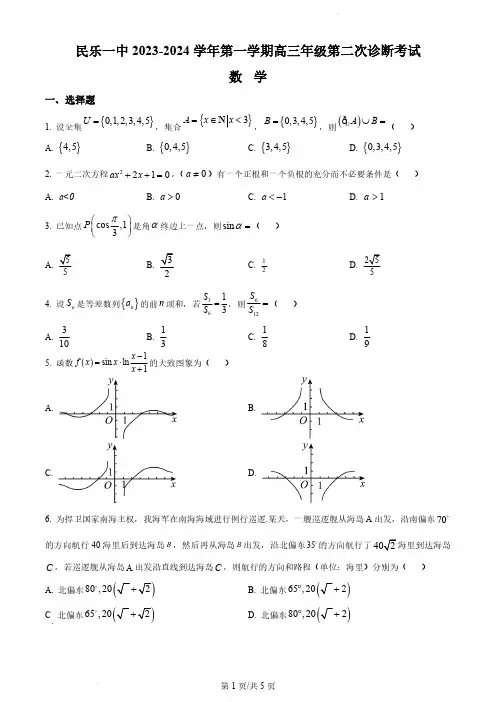 2023-2024学年甘肃省民乐县一中高三上学期第二次诊断考试数学试题及答案