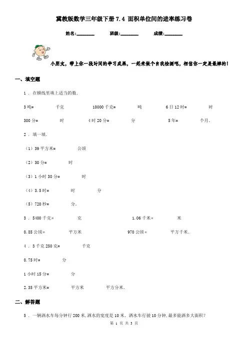 冀教版数学三年级下册7.4 面积单位间的进率练习卷