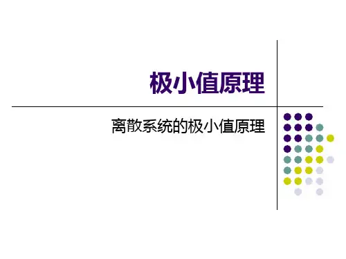 离散系统的极小值原理