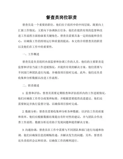 督查员岗位职责