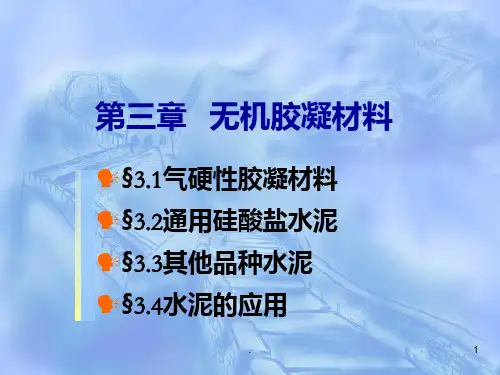 无机凝胶材料PPT课件
