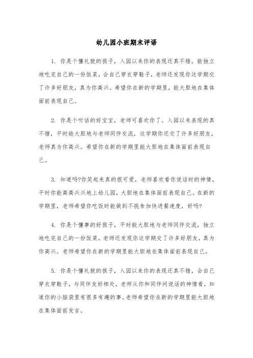 幼儿园小班期末评语（五篇）